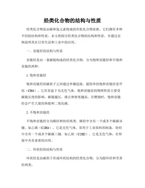 烃类化合物的结构与性质