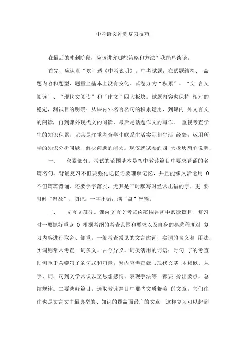 中考语文冲刺复习技巧.doc