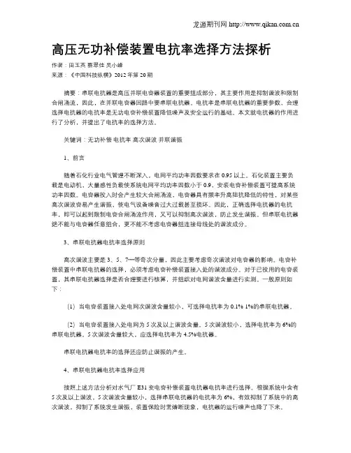 高压无功补偿装置电抗率选择方法探析