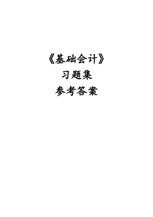 《基础会计》练习题答案汇总