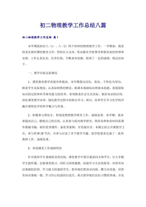 初二物理教学工作总结八篇