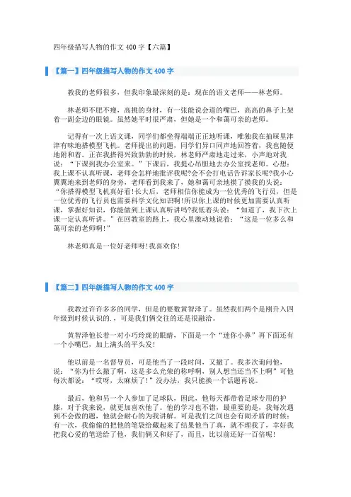 四年级描写人物的作文400字【六篇】