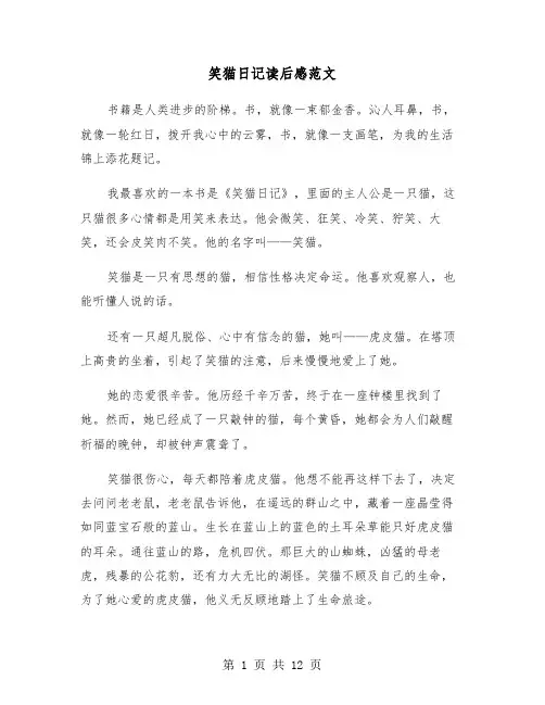 笑猫日记读后感范文（8篇）