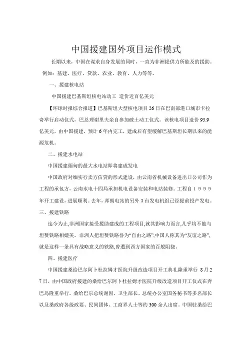 中国援建国外项目运作模式