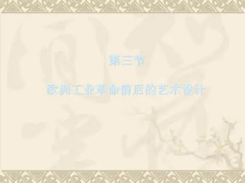 工业革命时期的艺术设计