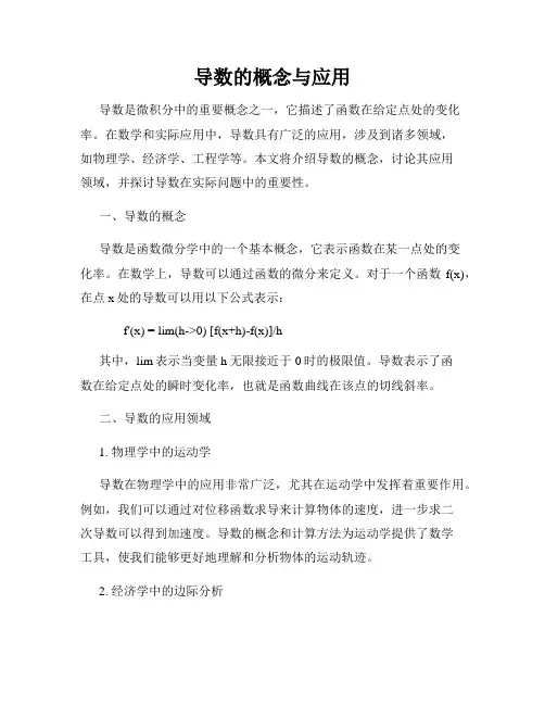 导数的概念与应用