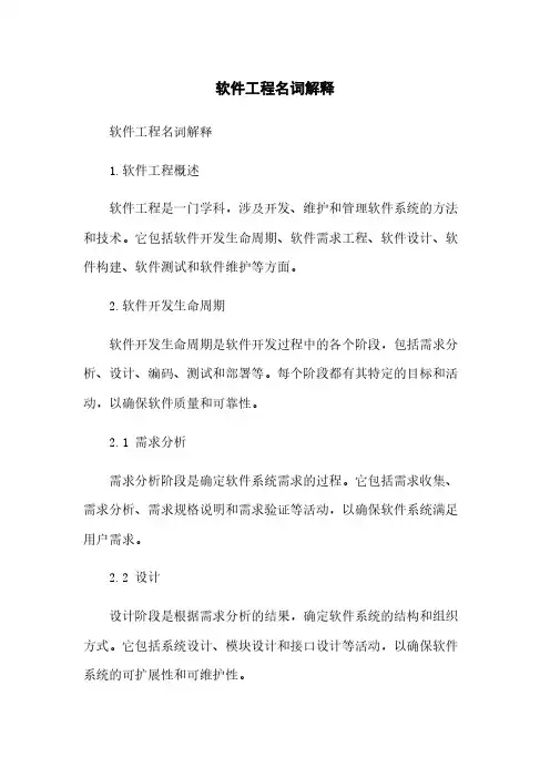 软件工程名词解释