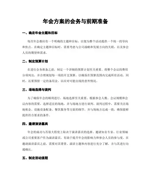 年会方案的会务与前期准备