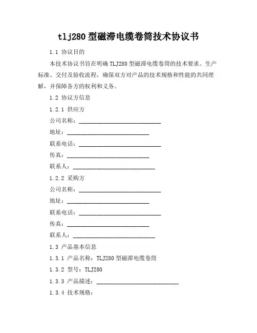 tlj-280型磁滞电缆卷筒技术协议书