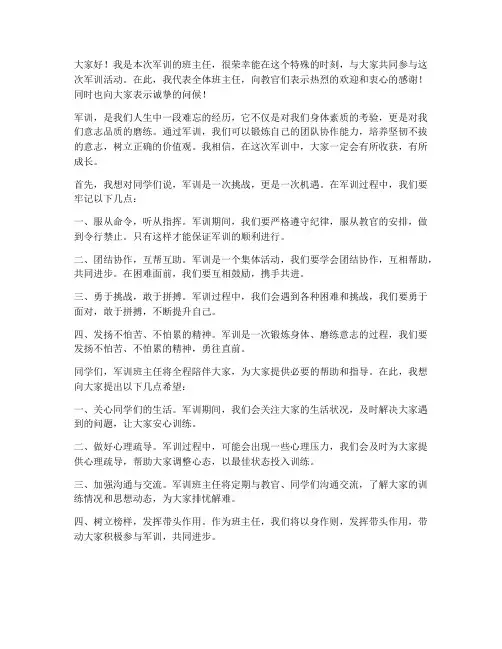 军训班主任引导教师发言稿