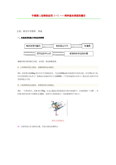 牛顿第二定律的应用(一)——两种基本类型的题目