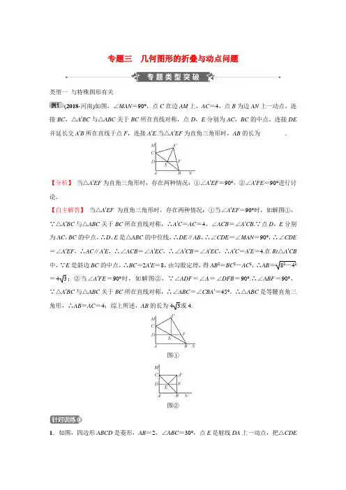 河南省2019年中考数学专题复习专题三 几何图形的折叠与动点问题训练(含答案)