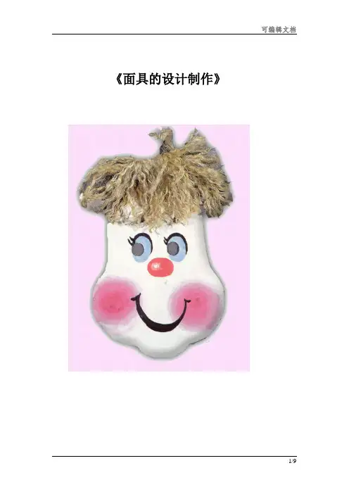 《面具的设计制作》教案