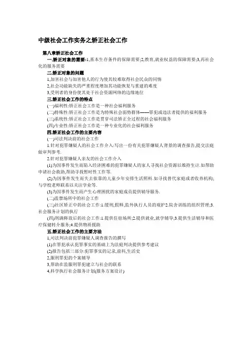 中级社会工作实务之矫正社会工作