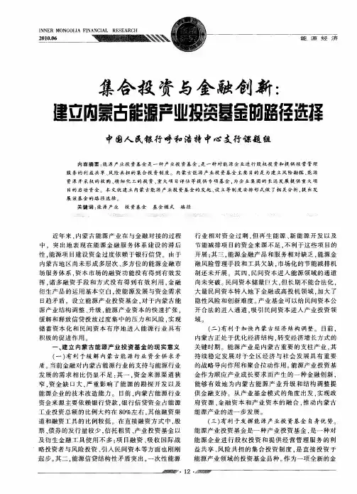 集合投资与金融创新：建立内蒙古能源产业投资基金的路径选择