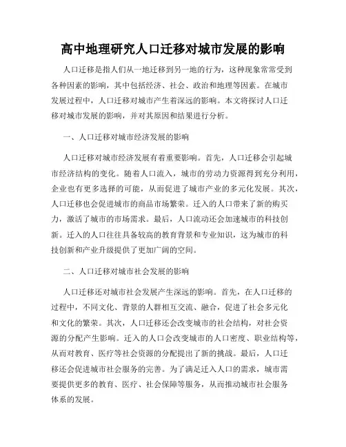 高中地理研究人口迁移对城市发展的影响