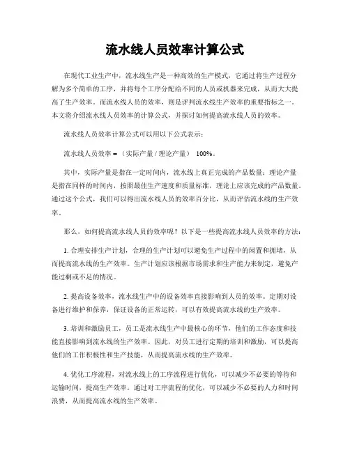 流水线人员效率计算公式