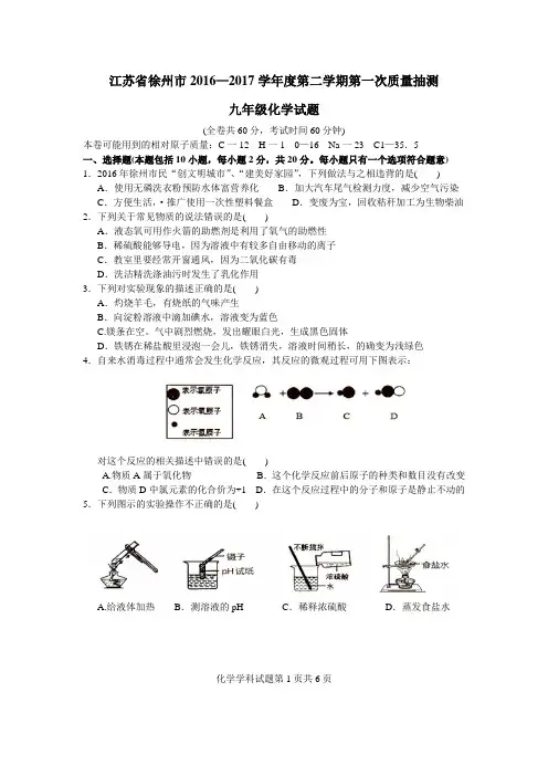 徐州市2017年第二学期九年级第一次质量抽测化学试卷及答案