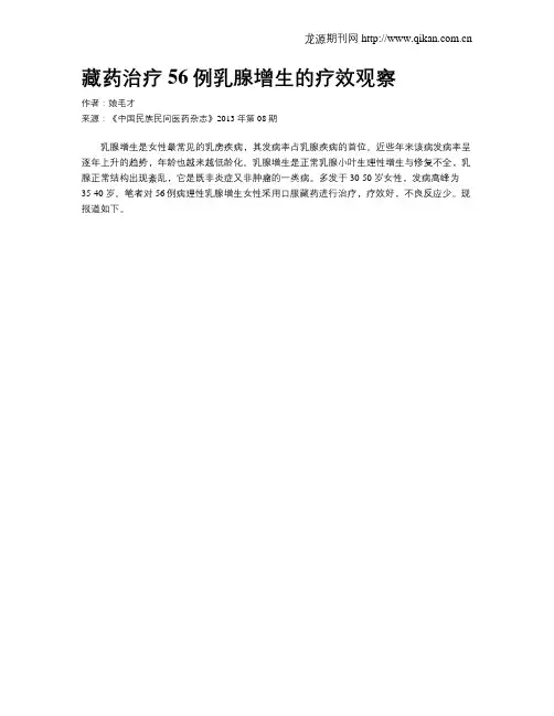 藏药治疗56例乳腺增生的疗效观察