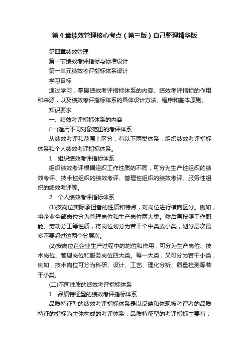 第4章绩效管理核心考点（第三版）自己整理精华版