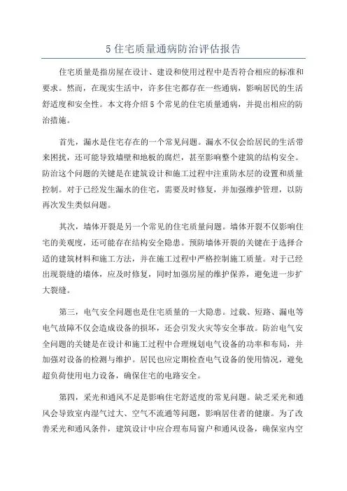 5住宅质量通病防治评估报告