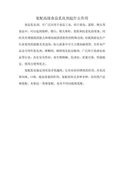 复配高级食品乳化剂起什么作用