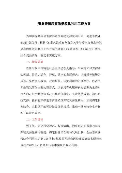 畜禽养殖废弃物资源化利用工作方案(最新)