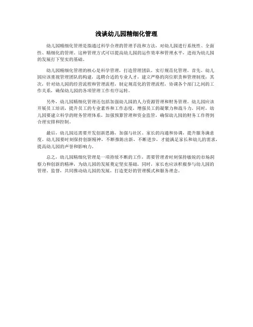浅谈幼儿园精细化管理
