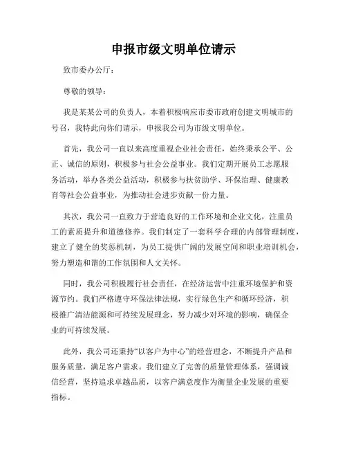 申报市级文明单位请示