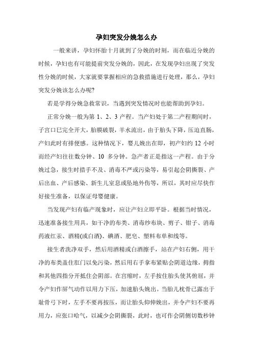 孕妇突发分娩怎么办