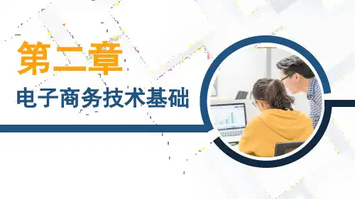 电子商务基础与实务 第二章 电子商务技术基础