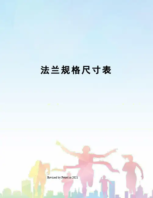 法兰规格尺寸表