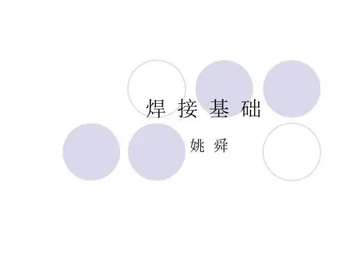 焊接基础 焊缝
