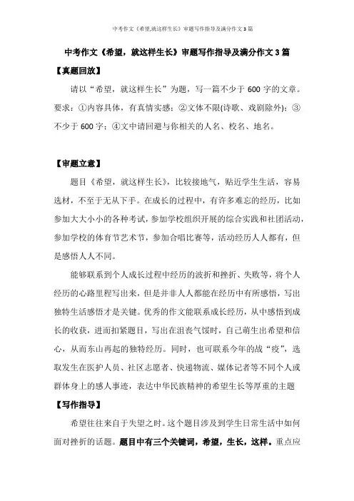 中考作文《希望,就这样生长》审题写作指导及满分作文3篇