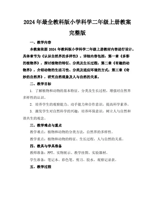 2024年最全教科版小学科学二年级上册教案完整版