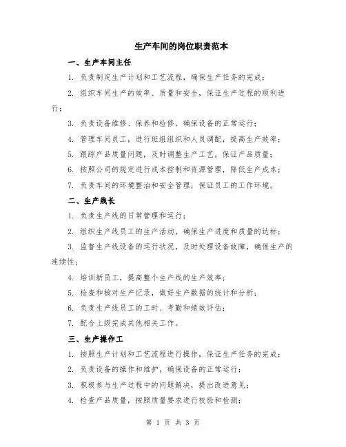 生产车间的岗位职责范本