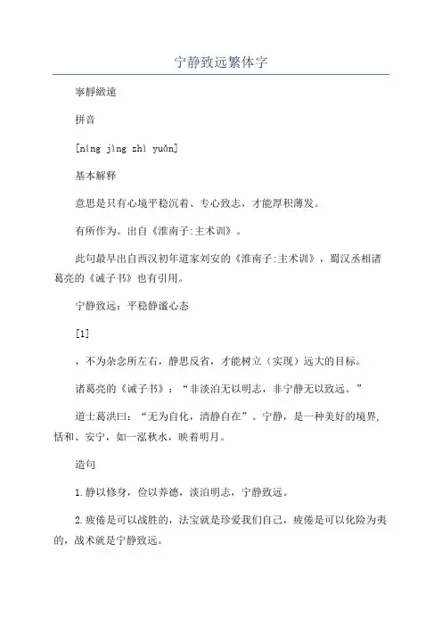 宁静致远繁体字
