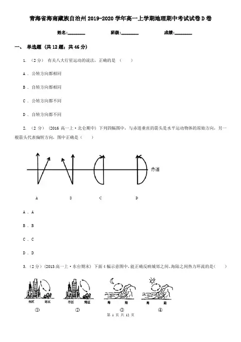 青海省海南藏族自治州2019-2020学年高一上学期地理期中考试试卷D卷