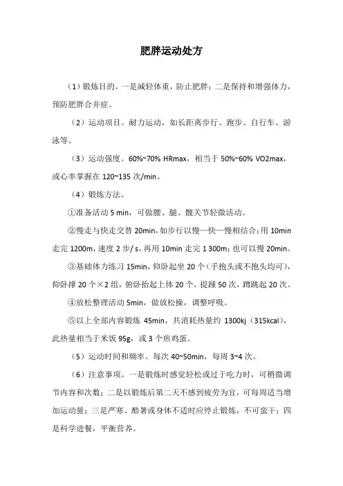 肥胖运动处方