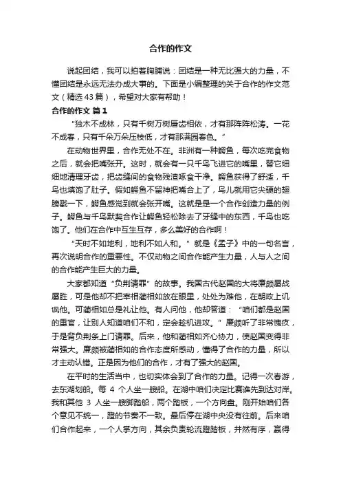 关于合作的作文范文（精选43篇）
