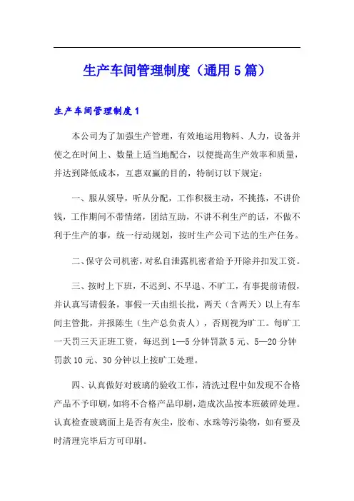 生产车间管理制度(通用5篇)