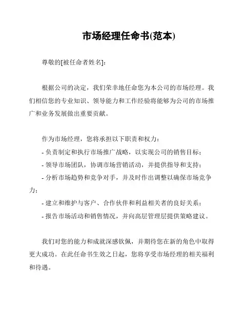 市场经理任命书(范本)