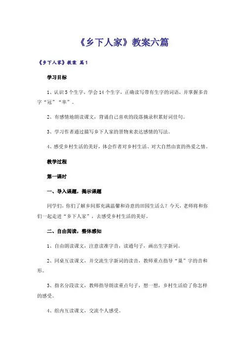 《乡下人家》教案六篇