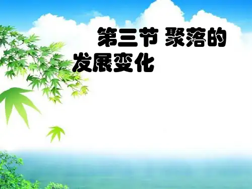 粤教版地理七年级上册 第五章 第三节 聚落的发展变化 ppt（共37张PPT,无法打开）