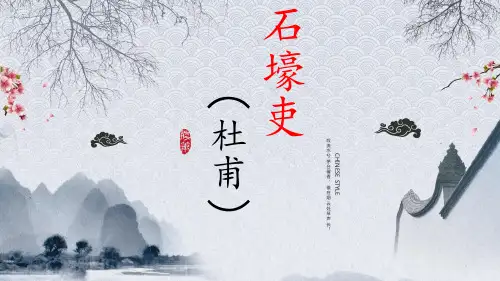 八年级语文下册PPT课件---《石壕吏》