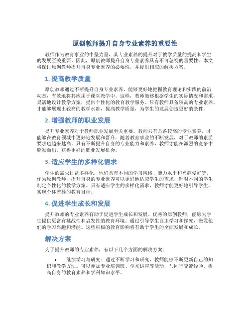 原创教师提升自身专业素养的重要性