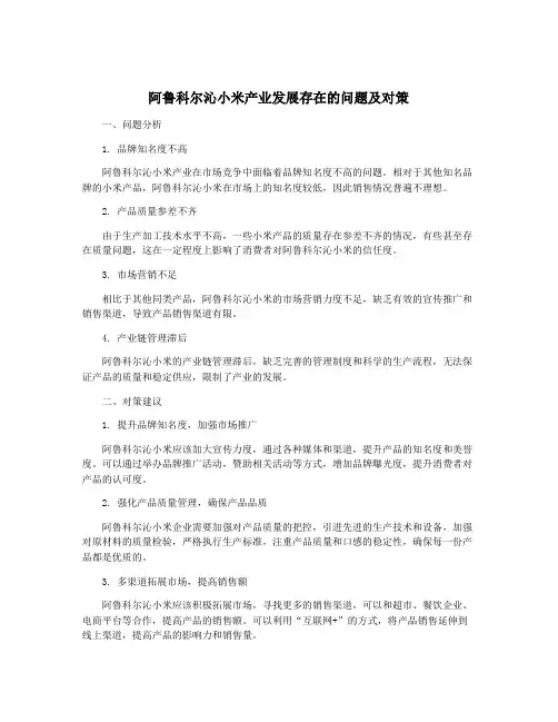 阿鲁科尔沁小米产业发展存在的问题及对策