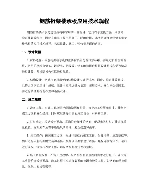 钢筋桁架楼承板应用技术规程