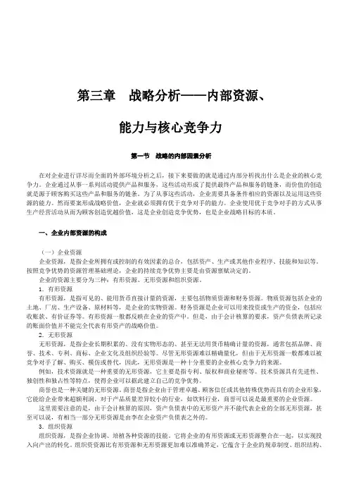 战略分析之内部资源、能力与核心竞争力