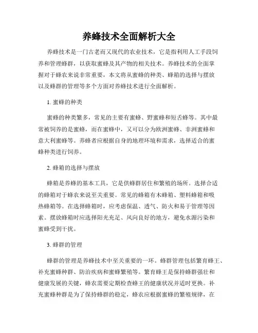 养蜂技术全面解析大全